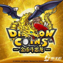 金幣斗惡龍 金幣斗惡龍