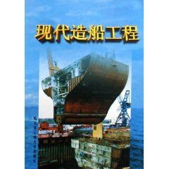 《現代造船工程》 《現代造船工程》