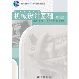 機械設計基礎（第二版）[清華大學出版社出版的圖書]