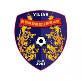 西安高新易聯足球俱樂部 西安高新易聯足球俱樂部