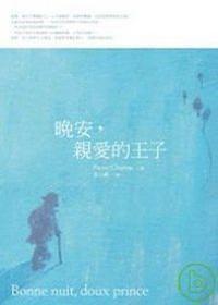 晚安,親愛的王子 晚安,親愛的王子