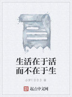 生活在於活而不在於生 生活在於活而不在於生