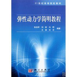 彈性動力學簡明教程 彈性動力學簡明教程