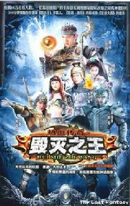 熱血傳奇之毀滅之王 熱血傳奇之毀滅之王