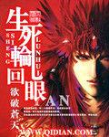 生死輪迴眼 生死輪迴眼
