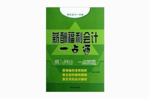 薪酬福利會計一點通 薪酬福利會計一點通