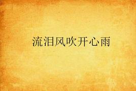 流淚風吹開心雨 流淚風吹開心雨