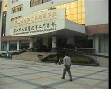 安慶市第二人民醫院 安慶市第二人民醫院