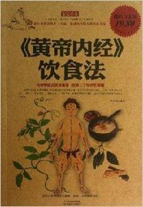 黃帝內經飲食法 黃帝內經飲食法
