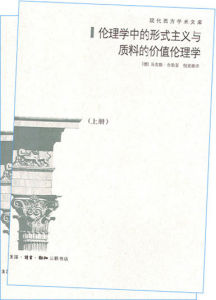 《倫理學中的形式主義與質料的價值倫理學》