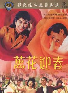 萬花迎春 萬花迎春