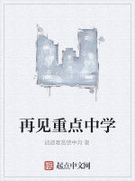 再見重點中學 再見重點中學