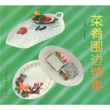 菜餚圍邊續集 菜餚圍邊續集