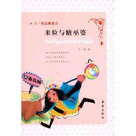 米粒與糖巫婆 米粒與糖巫婆