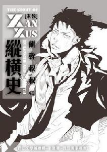 XANXUS縱橫史 XANXUS縱橫史