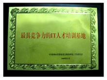 最具競爭力的IT人才培養基地