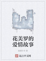 花美羅的愛情故事 花美羅的愛情故事