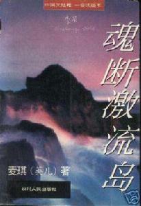 魂斷激流島 魂斷激流島