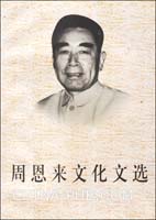 周恩來文化文選