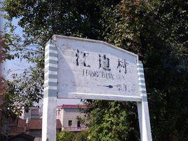 江邊村[江西省撫州市樂安縣公溪鎮江邊村]