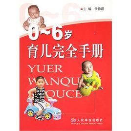 0-6歲育兒完全手冊 0-6歲育兒完全手冊