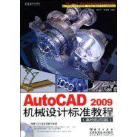 AutoCAD2009機械設計標準教程