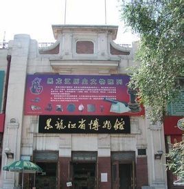 黑龍江省博物館