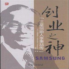 創業之神:三星創始人李秉喆傳 創業之神:三星創始人李秉喆傳