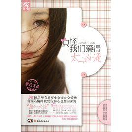 只怪我們愛得太洶湧 只怪我們愛得太洶湧