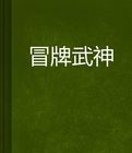 冒牌武神 冒牌武神