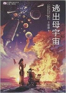 中國科幻基石叢書:逃出母宇宙 中國科幻基石叢書:逃出母宇宙