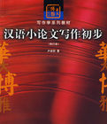 漢語小論文寫作初步(修訂本寫作學系列教材) 漢語小論文寫作初步(修訂本寫作學系列教材)