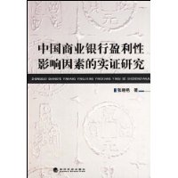 中國商業銀行盈利性影響因素的實證研究 中國商業銀行盈利性影響因素的實證研究