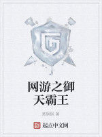 網遊之御天霸王 網遊之御天霸王