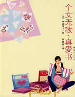 《個女無敵·真愛書》 《個女無敵·真愛書》