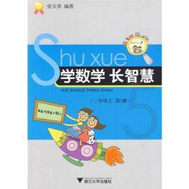 學數學長智慧 學數學長智慧