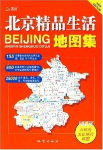 北京精品生活地圖集 北京精品生活地圖集