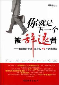 你就是下一個被辭退者:老闆絕對告訴過你的40個辭退理由 你就是下一個被辭退者:老闆絕對告訴過你的40個辭退理由