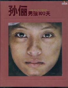 男孩100天 男孩100天