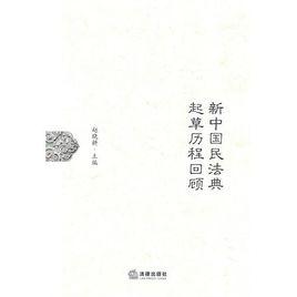 新中國民法典起草歷程回顧 新中國民法典起草歷程回顧