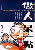 做人，呆一點也好！