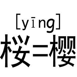 桜[日本漢字]