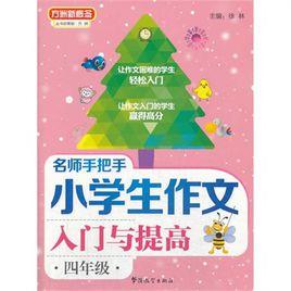 小學生作文入門與提高 小學生作文入門與提高