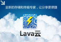lava雲傳輸管理器