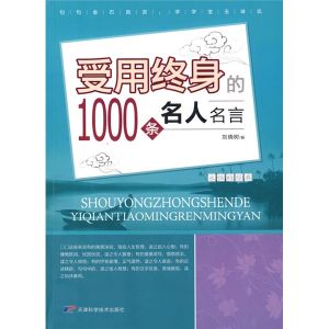 《受用終身的1000條名人名言》 《受用終身的1000條名人名言》