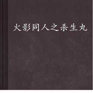 火影同人之殺生丸