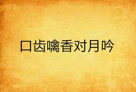 口齒噙香對月吟