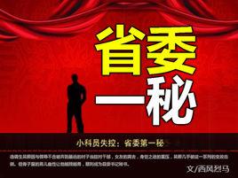 省委一秘 省委一秘