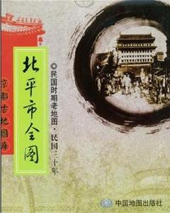 北平市全圖:民國時期老地圖 北平市全圖:民國時期老地圖
