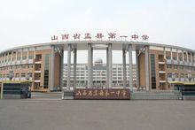 盂縣一中
